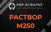 Раствор М250 в Истре