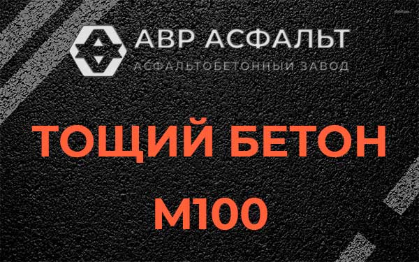 Тощий бетон М100 в Истре