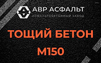 Тощий бетон 150 в Истре