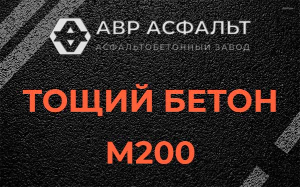 Тощий бетон М200 в Истре