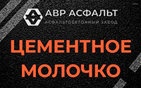 Цементное молочко в Истре