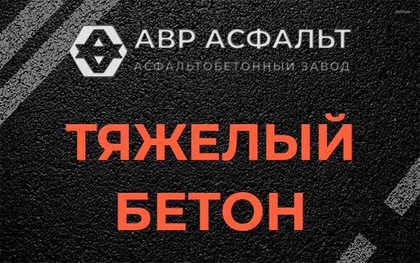 Тяжёлый бетон в Истре
